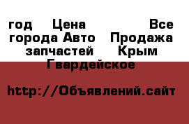 Priora 2012 год  › Цена ­ 250 000 - Все города Авто » Продажа запчастей   . Крым,Гвардейское